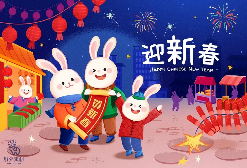 2023兔年新年春节元旦除夕年货节兔子手绘插画海报Ai矢量设计素材【020】